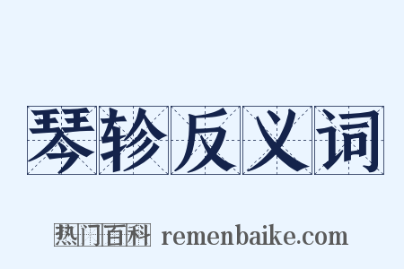 琴轸反义词是什么意思的图片